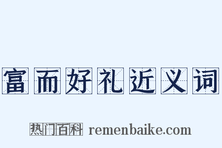 富而好礼近义词是什么意思的图片